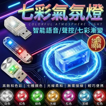 台灣現貨 七彩漸變USB氣氛燈 智能語音聲控款 聲控氣氛燈 聲控USB燈 車內燈 氛圍燈 汽車氣氛燈【VR040604】