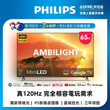 Philips 飛利浦 65吋4K 120Hz Mini LED Google TV 智慧顯示器 65PML9108 (送基本安裝)