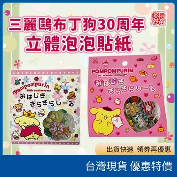 （在台現貨）日本sanrio三麗鷗布丁狗30週年立體泡泡貼紙像素風雷射幻彩單張立體貼紙手帳裝飾Y2K手機貼紙裝飾貼紙