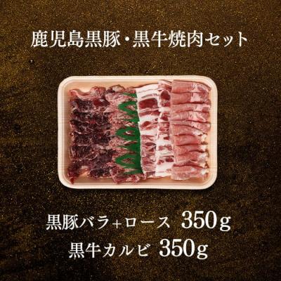 ふるさと納税 大崎町 鹿児島黒豚・黒牛焼肉セット