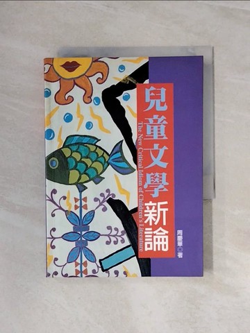 【書寶二手書T2／文學_WAO】兒童文學新論_周慶華