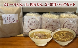 土佐屋の冷凍うどん2種3パック（カレーうどん×1パック＆肉うどん×2パック）と土佐屋の出汁パックセット（2）