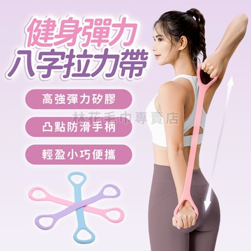 【台灣現貨】 8字拉力繩 瑜珈彈力帶 健身阻力帶 拉力器 瘦手臂 居家健身器材 彈力繩 拉力繩 運動健身器材 瑜伽繩