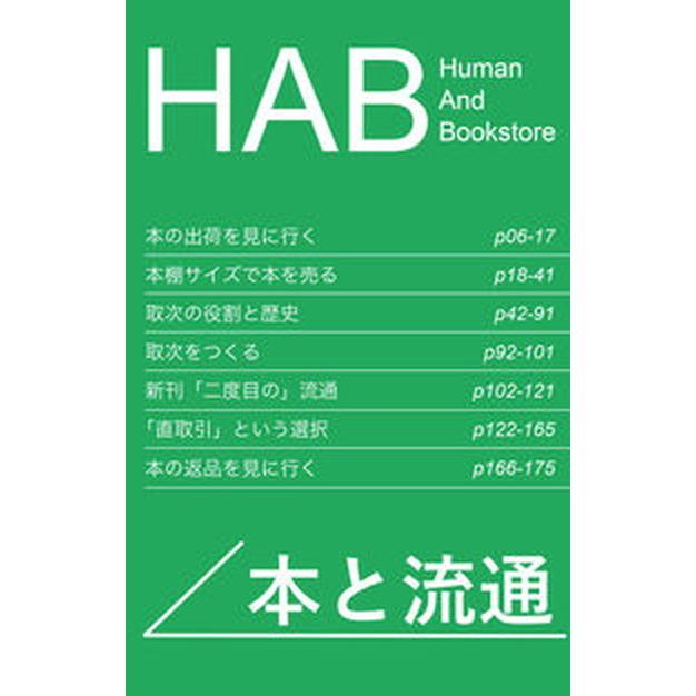 ＨＡＢ本と流通 Ｈｕｍａｎ　Ａｎｄ　Ｂｏｏｋｓｔｏｒｅ   エイチアンドエスカンパニ- (単行本) 中古