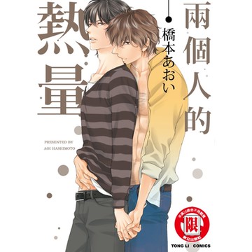 兩個人的熱量 (全)_Readmoo 讀墨電子書