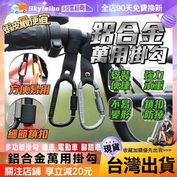 💪安全鎖扣 超強承重💪機車掛鉤 摩托車掛鉤 機車通用掛鉤 單車掛鉤 露營掛鉤 機車把手掛鉤 通用前置掛鉤 機車金屬掛鉤