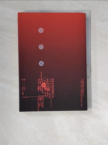 【書寶二手書T6／一般小說_XCY】苛稅、胡同和法輪功：底層中國的緩慢革命_伊恩.強森