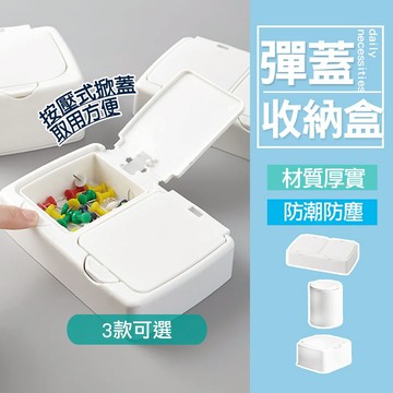 現貨 彈蓋式按壓收納盒 藥盒 化妝品收納盒 收納盒 桌面收納 分類盒 飾品盒 文具盒 置物盒