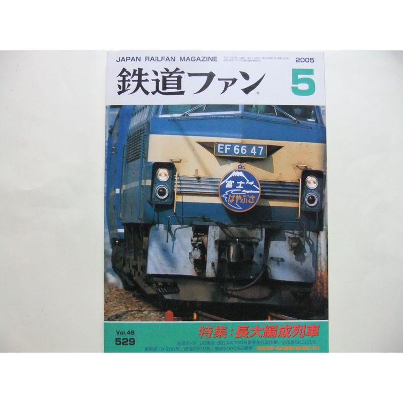 鉄道ファン 2005年 05月号