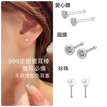 《現貨》派派銀飾 足銀999 愛心/圓鑽/珍珠耳棒 單支價 純銀耳環 耳釘 養耳洞 耳棒 流行飾品 耳針耳環 飾品盒