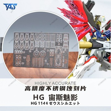 【台灣出貨】✨限時下殺 HG命運鋼彈2型宙斯魅影SEED劇場版 專用高精度蝕刻片 GK改件 模型改件 鋼彈補件