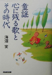  童謡　心に残る歌とその時代／海沼実(著者)