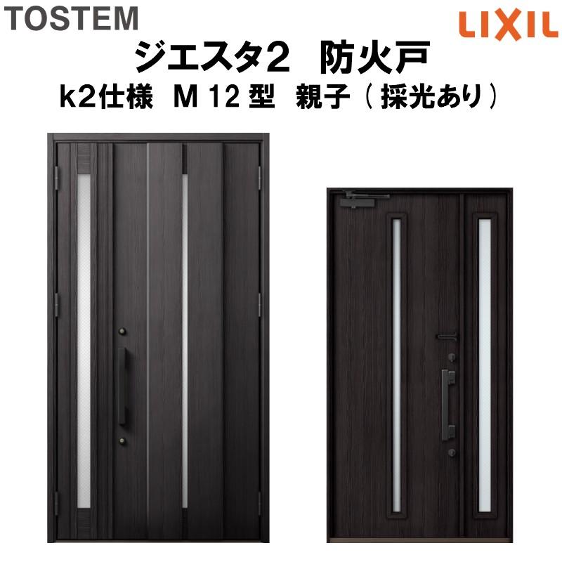 玄関ドア 防火戸 リクシル ジエスタ２ Ｍ12型デザイン k2仕様 親子(採光あり)ドア LIXIL/TOSTEM 通販  LINEポイント最大0.5%GET LINEショッピング