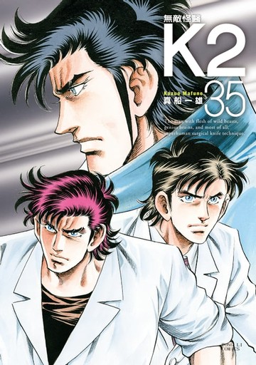 【電子書】無敵怪醫K2 (35)