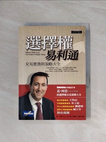 【書寶二手書T3／股票_WA6】選擇權易利通-交易實務與策略大全_蓋.柯恩