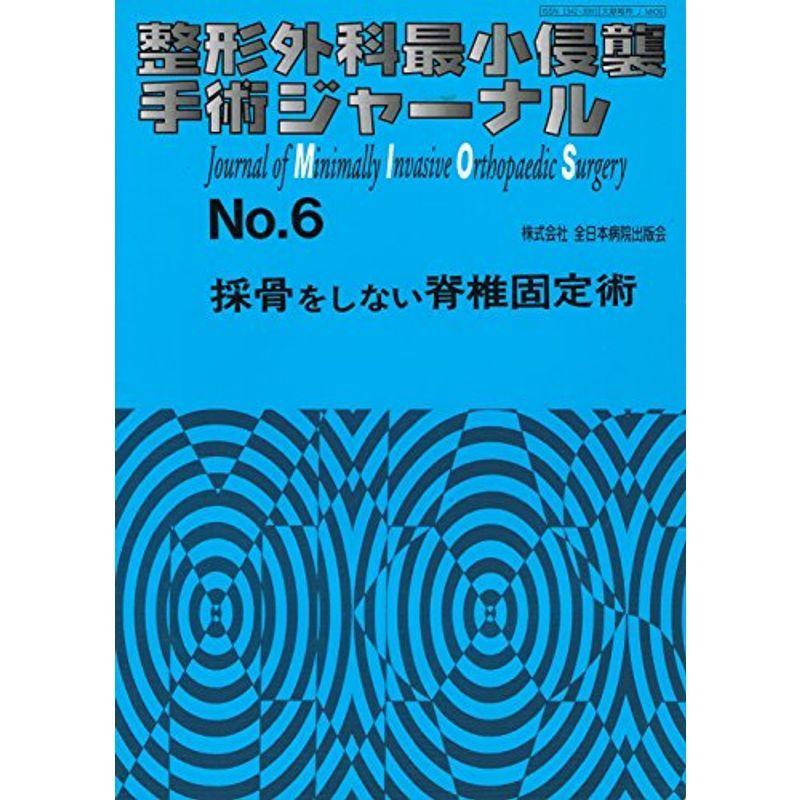 整形外科最小侵襲手術ジャーナル (No.6) (整形外科最小侵襲手術ジャーナル 6)