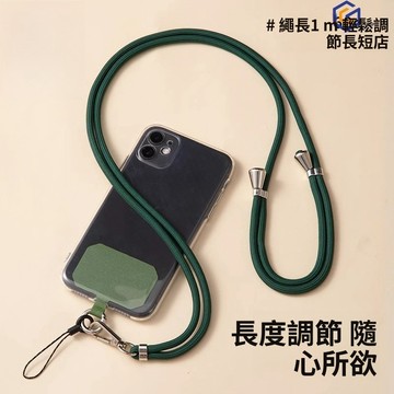 可調節 自由伸縮斜跨繩 手機掛繩 手機繩 手機背繩 斜背手機繩 織繩背帶 手機編織繩 手機背帶