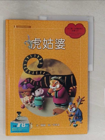 【書寶二手書T1／少年童書_ADN】虎姑婆_關關