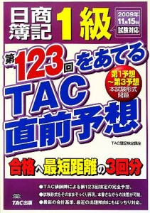  日商簿記１級　第１２３回をあてるＴＡＣ直前予想 ２００９年１１月１５日試験対応／ＴＡＣ簿記検定講座(編著)