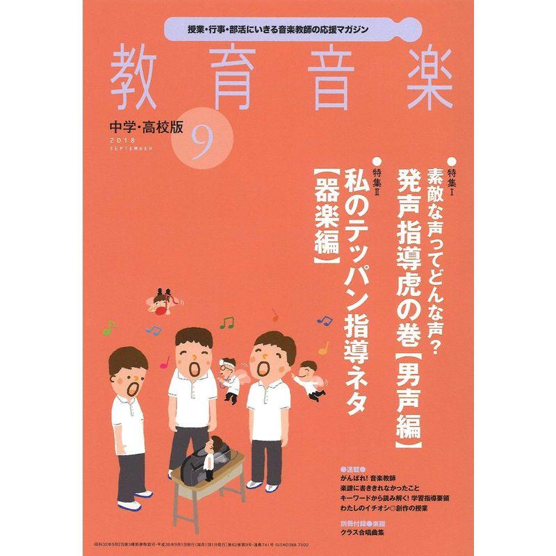 教育音楽中学・高校版 2018年9月号