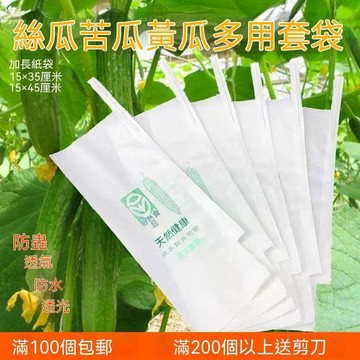 【可打統編】苦瓜絲瓜黃瓜專用套袋 防蟲袋瓜果蔬菜羊角蜜套袋 防鳥防水防雨套袋 IGYY