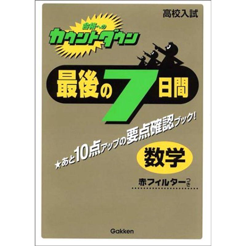 合格へのカウントダウン最後の7日間 数学