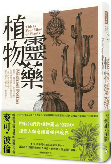 植物靈藥：鴉片、咖啡因、麥司卡林，如何成為我們的心靈渴望？又為何成為毒品？對人類文化帶來什麼影響？【城邦讀書花園】