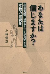 あなたは信じますか 心霊番組プロデューサーが見てきた本物の霊現象