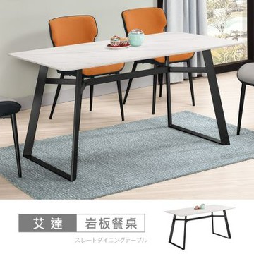 時尚屋 艾達4.6尺岩板餐桌 寬140x深85x高73.5公分-免組裝/岩板餐桌
