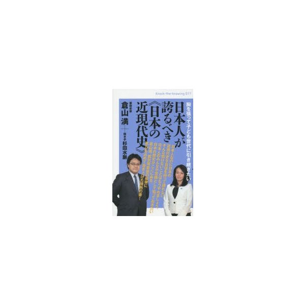 日本人が誇るべき 日本の近現代史 胸を張って子ども世代に引き継ぎたい