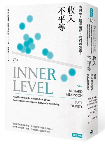 收入不平等：為何他人過得越好，我們越焦慮？