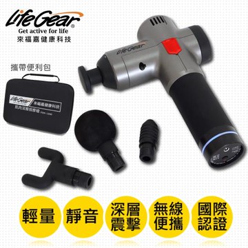 [來福嘉LIFEGEAR] 13240 專業深層按摩槍(低噪音款)