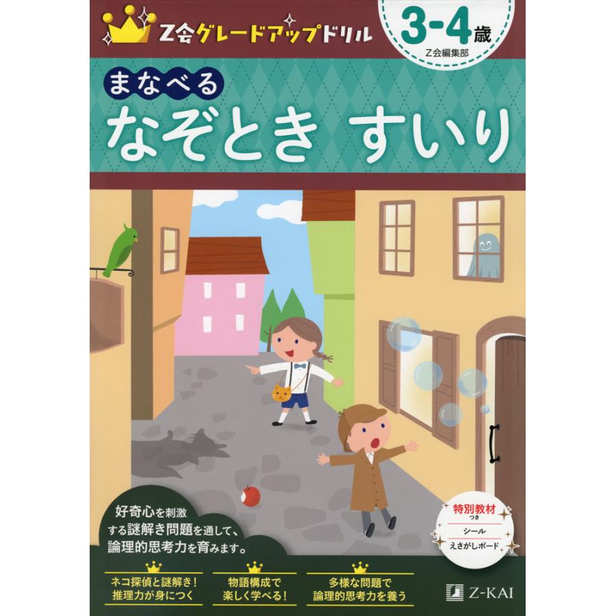 Z会グレードアップドリルまなべるなぞときすいり 3-4歳