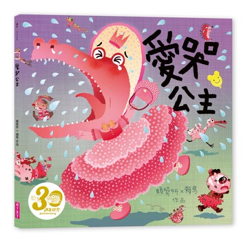 愛哭公主（賴馬創作30週年紀念版）｜贈中英雙語影音繪本一整年
