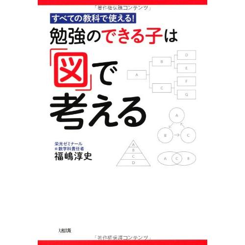 すべての教科で使える 勉強のできる子は 図 で考える