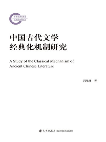 【電子書】中国古代文学经典化机制研究