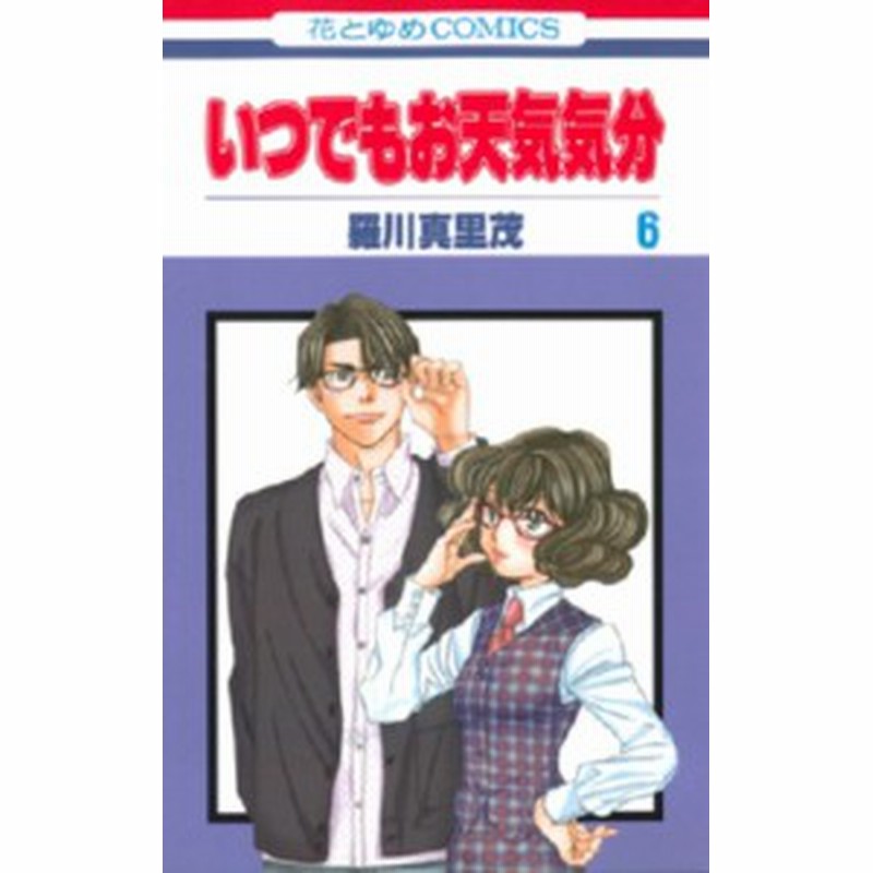 コミック 羅川真里茂 ラガワマリモ いつでもお天気気分 6 花とゆめコミックス 通販 Lineポイント最大1 0 Get Lineショッピング