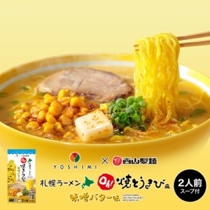 YOSHIMI×西山製麺 Oh!焼とうきび風 味噌バターラーメン北海道 お土産 札幌 濃厚 みそ 有名店 熟成乾燥麺 乾麺  ギフト プレゼ