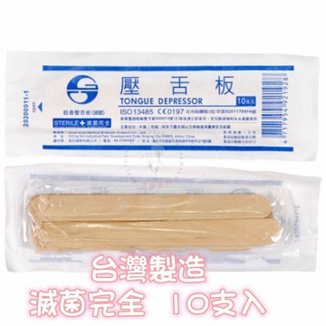 ?大順藥局?鈺弘 滅菌壓舌板 10支入/包 壓舌板 壓舌棒 牙科 塗抹傷口敷料 熱蠟除毛