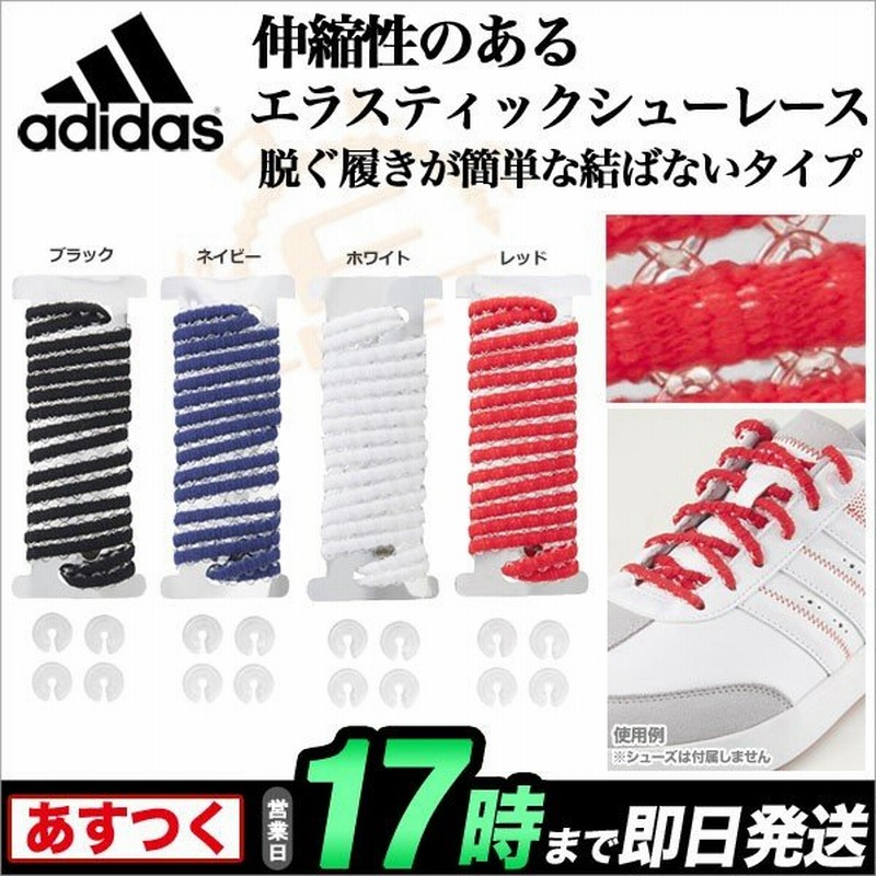 Adidas アディダス ゴルフ Awt59 Ag エラスティック シューレース 結ばないタイプの靴ひも 通販 Lineポイント最大0 5 Get Lineショッピング