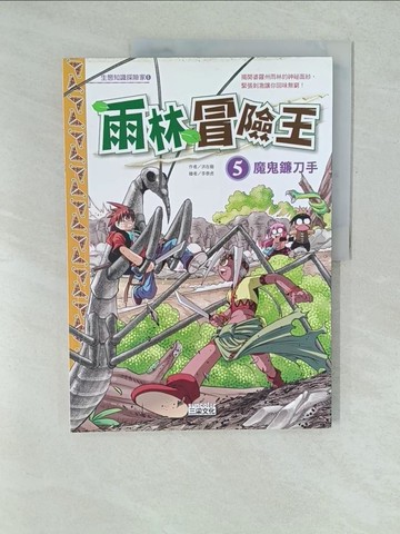 【書寶二手書T1／少年童書_YWT】雨林冒險王5-魔鬼鐮刀手_洪在徹, 徐月珠