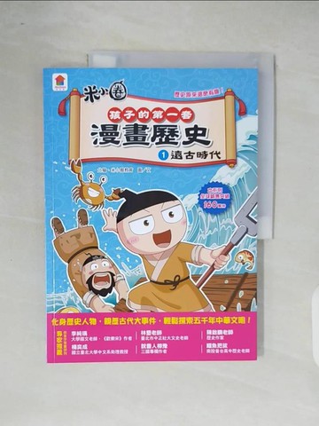 【書寶二手書T9／兒童文學_ZOY】孩子的第一套漫畫歷史：(1)遠古時代_北貓, 米小圈教育