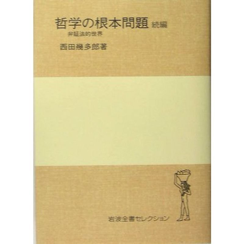 哲学の根本問題 続編 弁証法的世界 (岩波全書セレクションI)