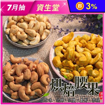 【鄭老爺】嚴選烘焙腰果5款任選300g 原味／低鹽／低糖／薑黃／帶皮腰果