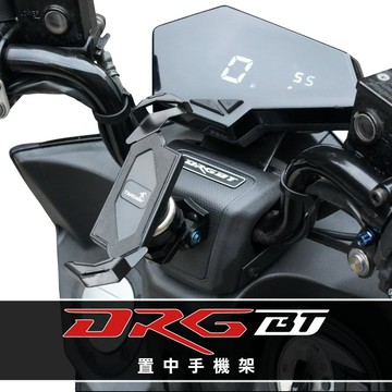【DRG BT 一代 專用】 金屬版手機架置中底座｜黑隼、金剛爪、MWUPP、磁吸 手機架