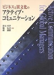 ビジネスと異文化のアクティブ・コミュニケーション 足立行子