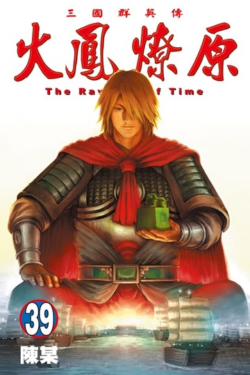 【電子書】火鳳燎原 (39)