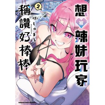 想被辣妹玩家稱讚好棒棒 (2)