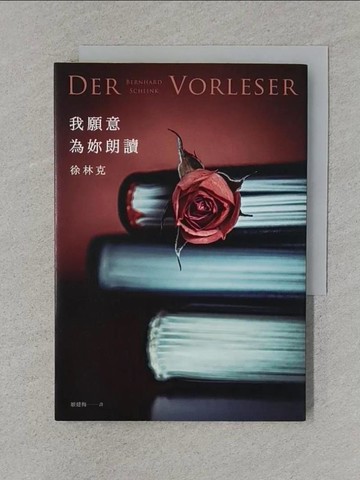 【書寶二手書T1／翻譯小說_TFQ】我願意為妳朗讀【25週年紀念全新譯本】：奧斯卡金獎電影《為愛朗讀》經典原著，根據德文版重新翻譯_徐林克,  姬健梅