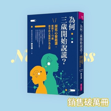 [說書客 為何三歲開始說謊 探究心智起源 解開0-15歲孩子的大腦與行為之謎 親子天下 親子教養